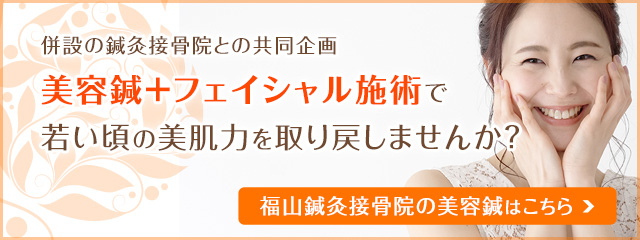 福山鍼灸接骨院の美容鍼の詳細はこちら