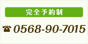 電話番号0568-90-7015